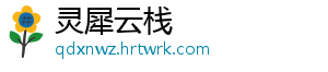 灵犀云栈_分享热门信息